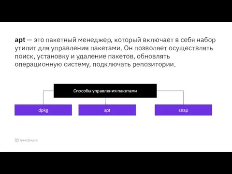 apt — это пакетный менеджер, который включает в себя набор