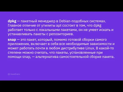 dpkg — пакетный менеджер в Debian-подобных системах. Главное отличие от