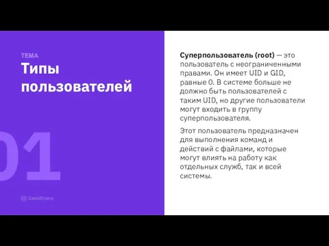 Суперпользователь (root) — это пользователь с неограниченными правами. Он имеет