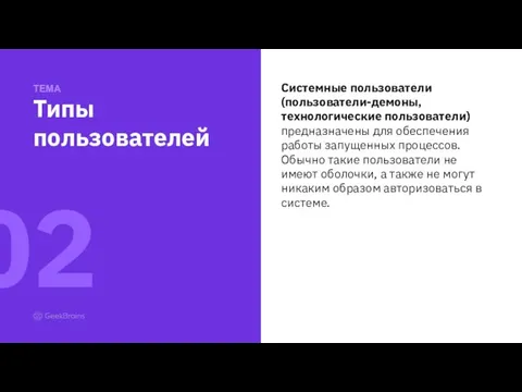 Системные пользователи (пользователи-демоны, технологические пользователи) предназначены для обеспечения работы запущенных