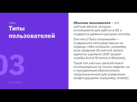 Обычные пользователи — это учётные записи, которые используются для работы