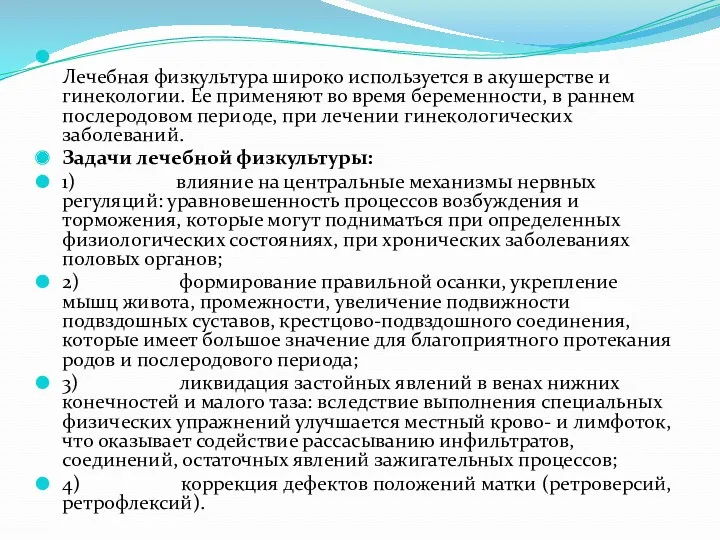 Лечебная физкультура широко используется в акушерстве и гинекологии. Ее применяют