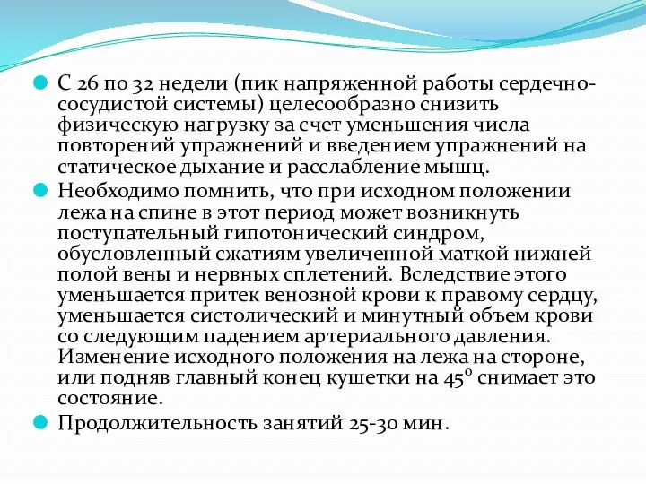 С 26 по 32 недели (пик напряженной работы сердечно-сосудистой системы)