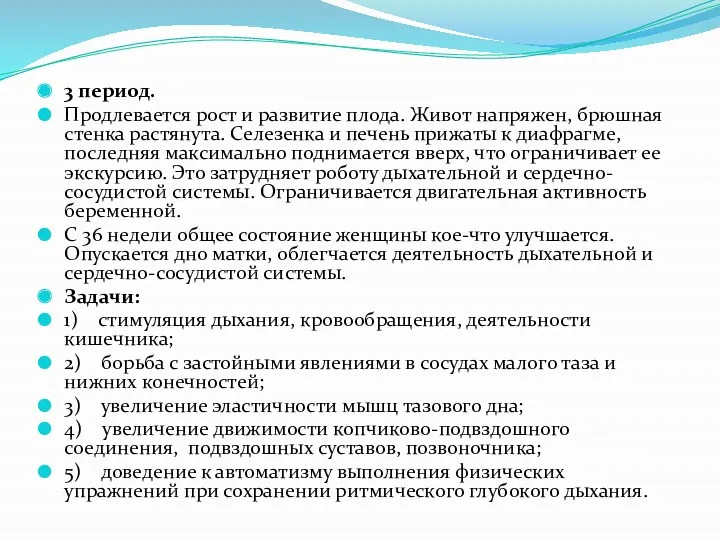 3 период. Продлевается рост и развитие плода. Живот напряжен, брюшная