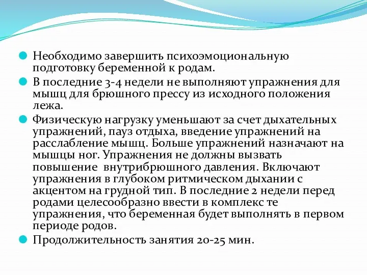 Необходимо завершить психоэмоциональную подготовку беременной к родам. В последние 3-4