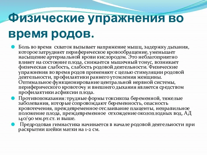 Физические упражнения во время родов. Боль во время схваток вызывает