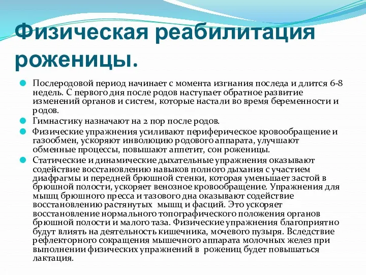 Физическая реабилитация роженицы. Послеродовой период начинает с момента изгнания последа