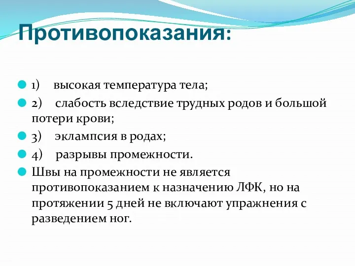 Противопоказания: 1) высокая температура тела; 2) слабость вследствие трудных родов