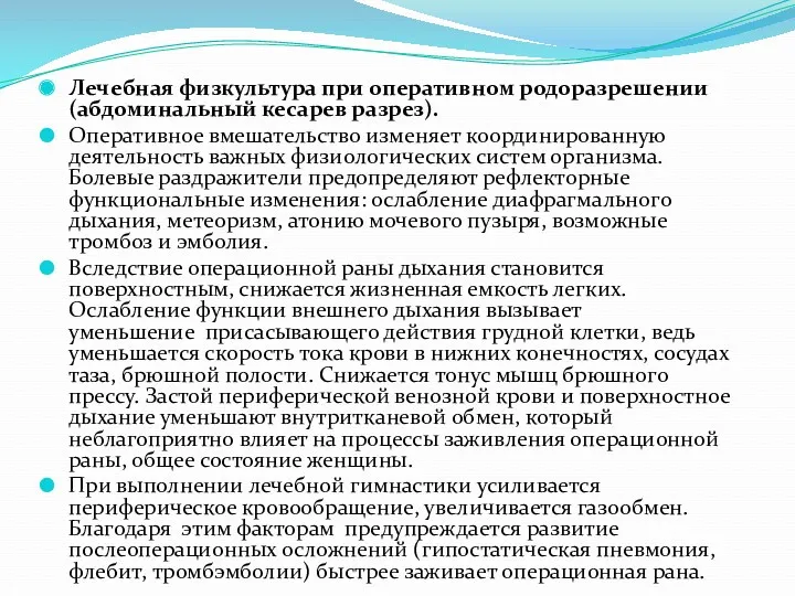 Лечебная физкультура при оперативном родоразрешении (абдоминальный кесарев разрез). Оперативное вмешательство