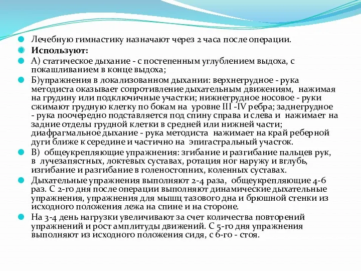 Лечебную гимнастику назначают через 2 часа после операции. Используют: А)