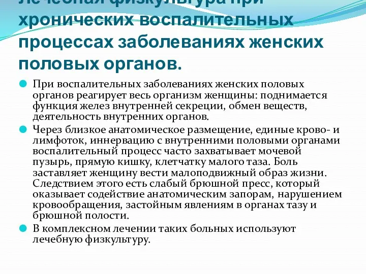 Лечебная физкультура при хронических воспалительных процессах заболеваниях женских половых органов.