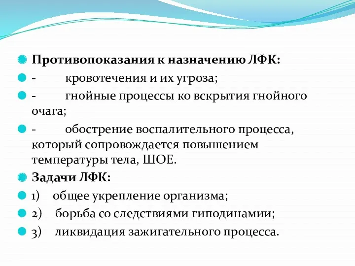 Противопоказания к назначению ЛФК: - кровотечения и их угроза; -