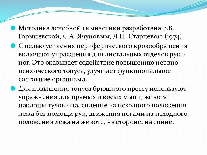 Методика лечебной гимнастики разработана В.В. Горыневской, С.А. Ячуновым, Л.Н. Старцевою