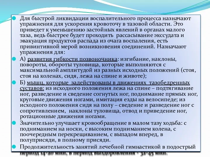 Для быстрой ликвидации воспалительного процесса назначают упражнения для ускорения кровоточу