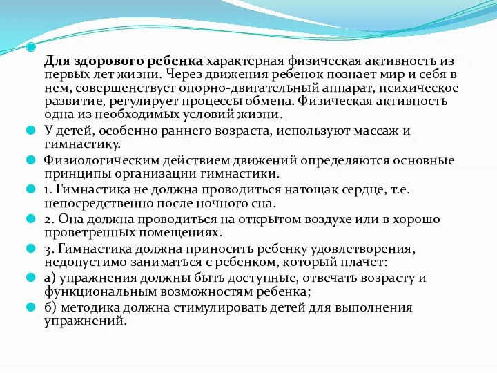 Для здорового ребенка характерная физическая активность из первых лет жизни.