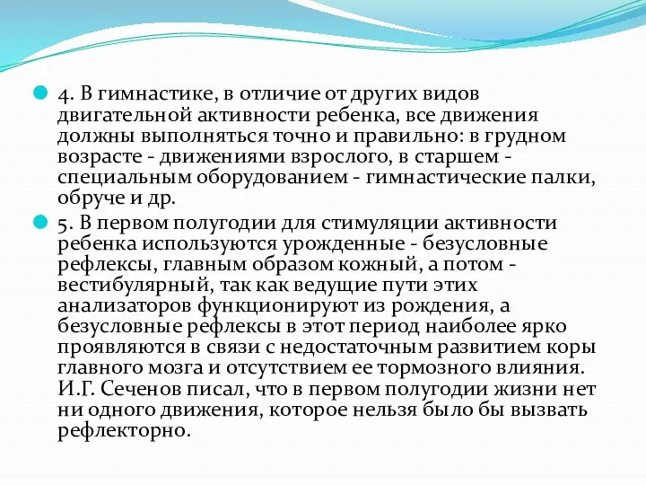 4. В гимнастике, в отличие от других видов двигательной активности