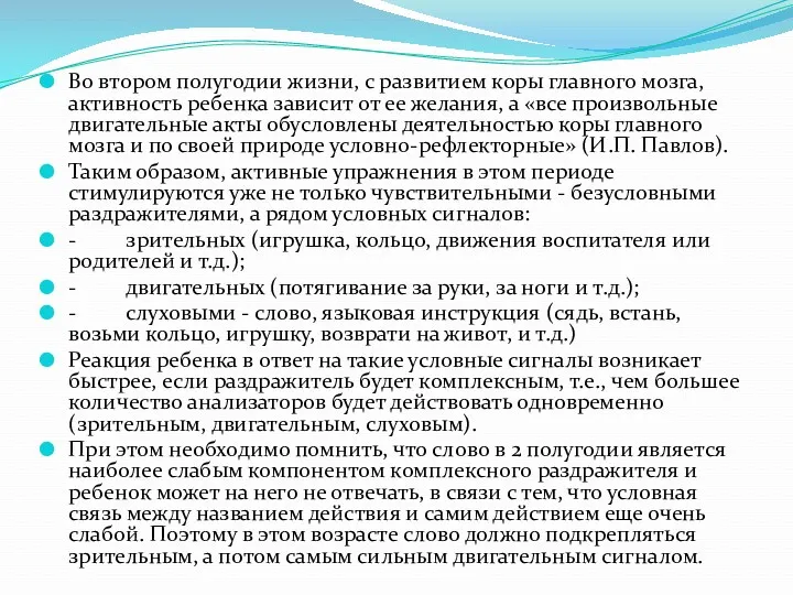 Во втором полугодии жизни, с развитием коры главного мозга, активность