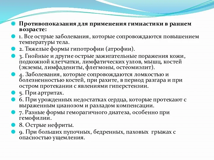 Противопоказания для применения гимнастики в раннем возрасте: 1. Все острые