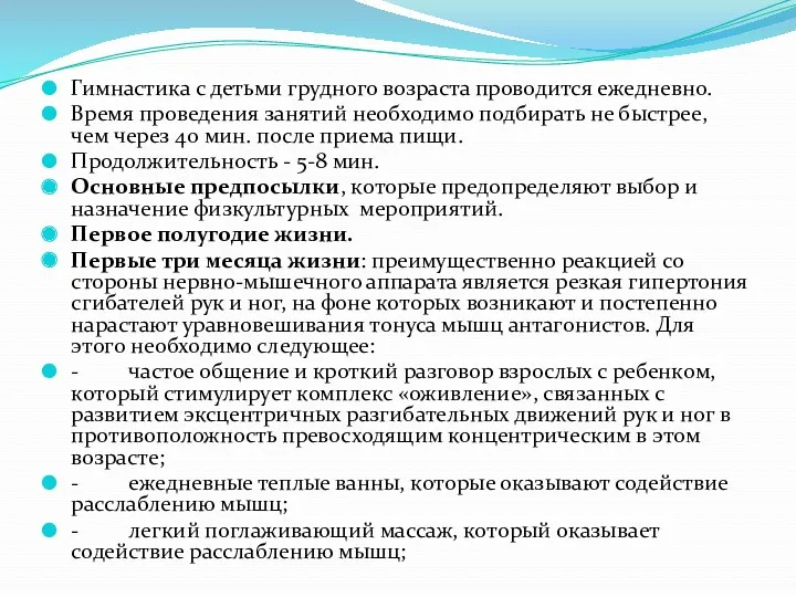 Гимнастика с детьми грудного возраста проводится ежедневно. Время проведения занятий