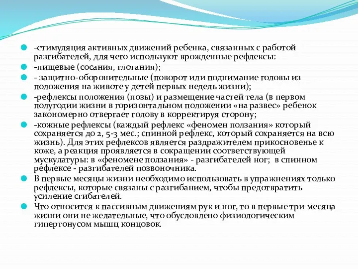 -стимуляция активных движений ребенка, связанных с работой разгибателей, для чего