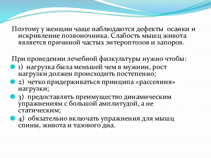 Поэтому у женщин чаще наблюдаются дефекты осанки и искривление позвоночника.