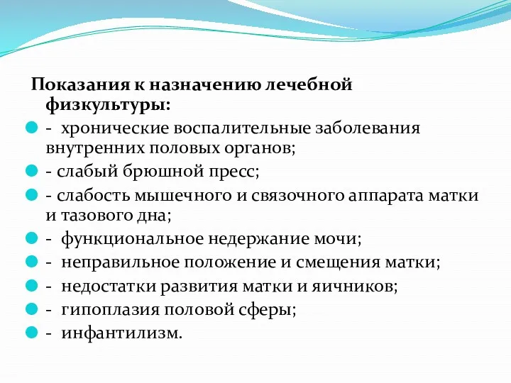 Показания к назначению лечебной физкультуры: - хронические воспалительные заболевания внутренних