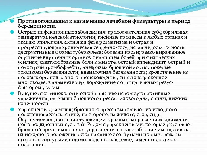 Противопоказания к назначению лечебной физкультуры в период беременности. Острые инфекционные