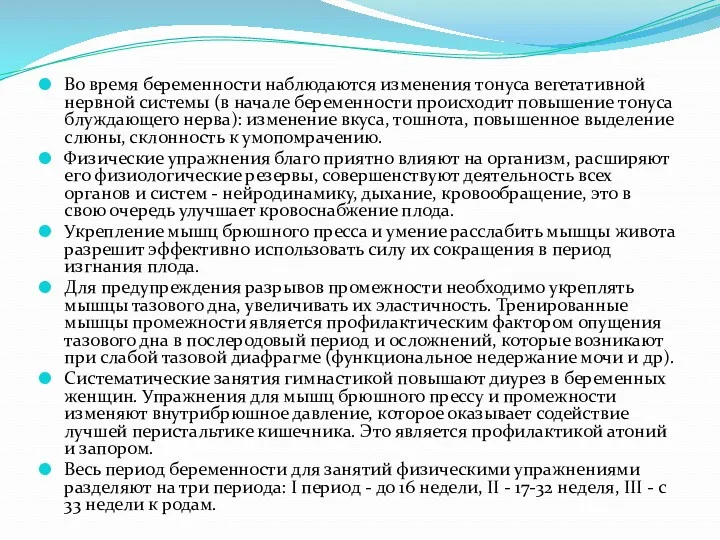 Во время беременности наблюдаются изменения тонуса вегетативной нервной системы (в