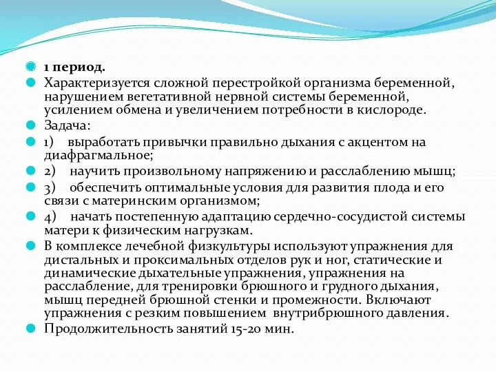 1 период. Характеризуется сложной перестройкой организма беременной, нарушением вегетативной нервной