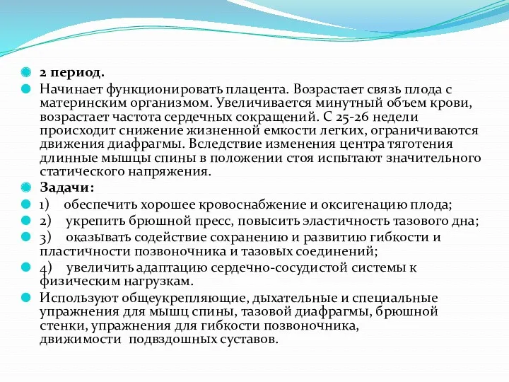 2 период. Начинает функционировать плацента. Возрастает связь плода с материнским