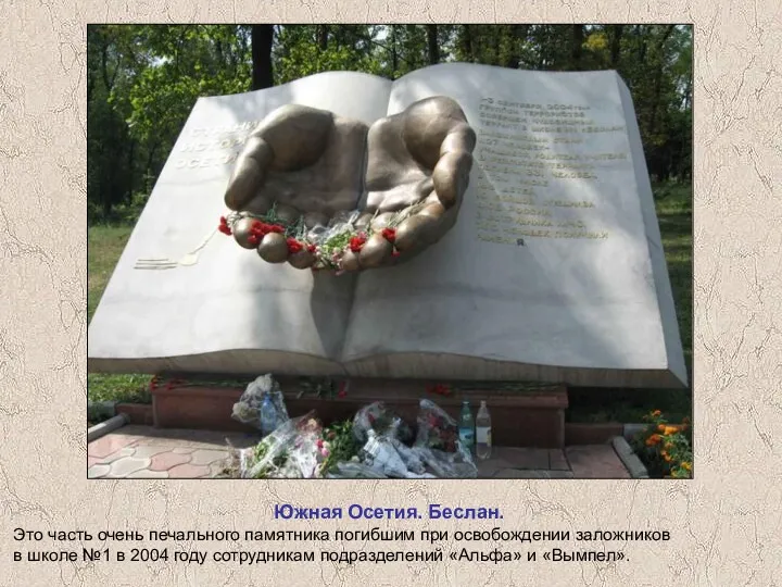 Южная Осетия. Беслан. Это часть очень печального памятника погибшим при освобождении заложников в
