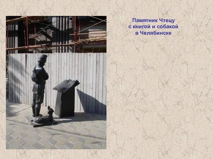 Памятник Чтецу с книгой и собакой в Челябинске