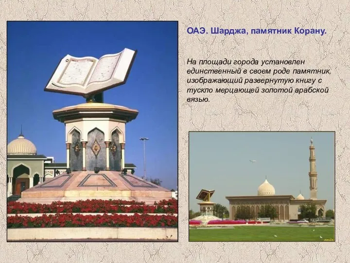 ОАЭ. Шарджа, памятник Корану. На площади города установлен единственный в