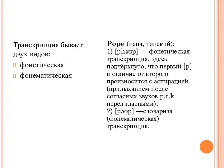 Транскрипция бывает двух видов: фонетическая фонематическая Pope (папа, папский): 1)