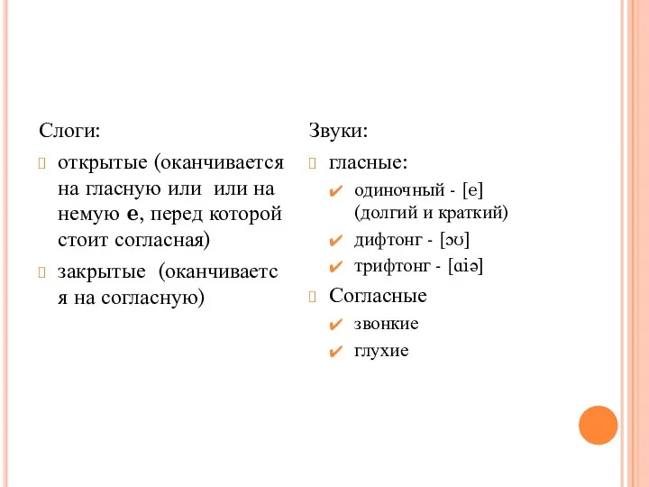 Слоги: открытые (оканчивается на гласную или или на немую e,