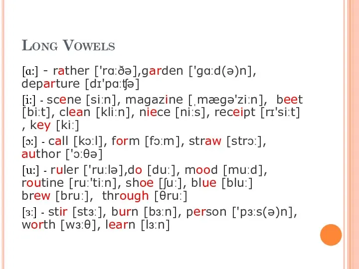 Long Vowels [ɑ:] - rather ['rɑːðə],garden ['gɑːd(ə)n], departure [dɪ'pɑːʧə] [i:]