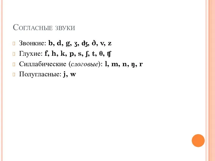 Согласные звуки Звонкие: b, d, g, ʒ, ʤ, ð, v,