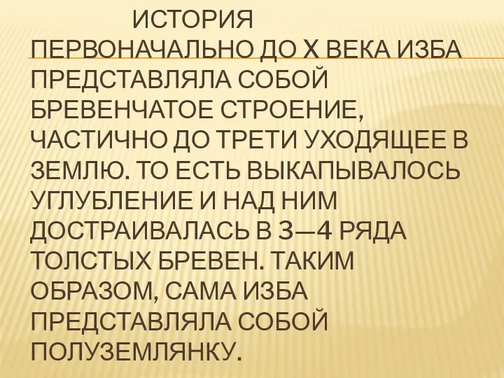 ИСТОРИЯ ПЕРВОНАЧАЛЬНО ДО X ВЕКА ИЗБА ПРЕДСТАВЛЯЛА СОБОЙ БРЕВЕНЧАТОЕ СТРОЕНИЕ,