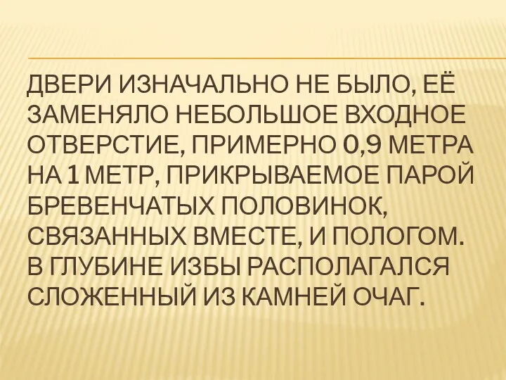 ДВЕРИ ИЗНАЧАЛЬНО НЕ БЫЛО, ЕЁ ЗАМЕНЯЛО НЕБОЛЬШОЕ ВХОДНОЕ ОТВЕРСТИЕ, ПРИМЕРНО