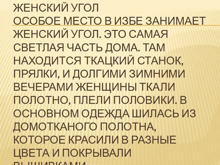 ЖЕНСКИЙ УГОЛ ОСОБОЕ МЕСТО В ИЗБЕ ЗАНИМАЕТ ЖЕНСКИЙ УГОЛ. ЭТО