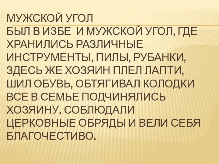 МУЖСКОЙ УГОЛ БЫЛ В ИЗБЕ И МУЖСКОЙ УГОЛ, ГДЕ ХРАНИЛИСЬ