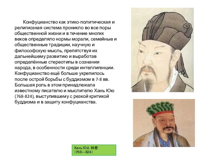 Конфуцианство как этико-политическая и религиозная система проникло во все поры