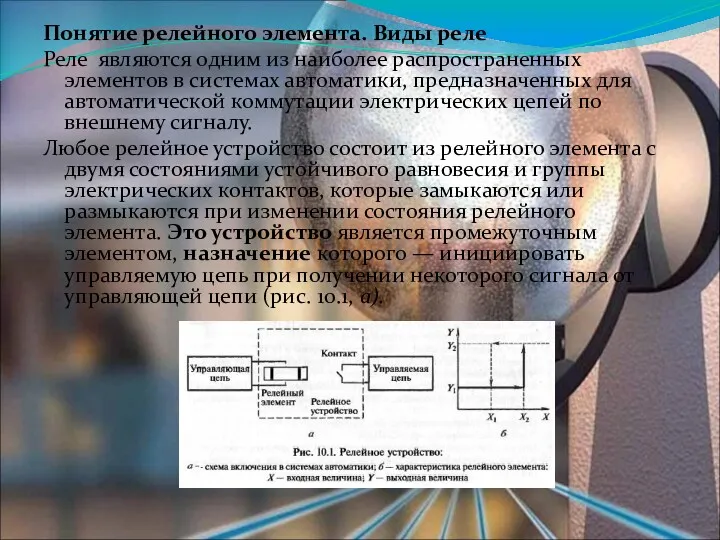 Понятие релейного элемента. Виды реле Реле являются одним из наиболее