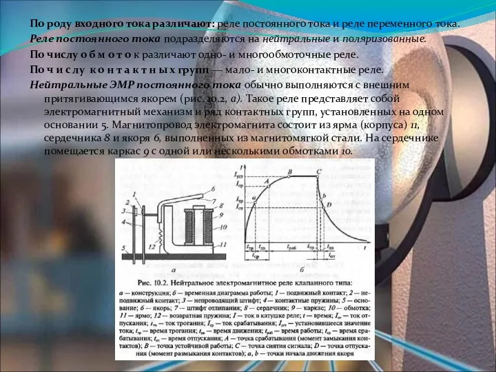 По роду входного тока различают: реле постоянного тока и реле