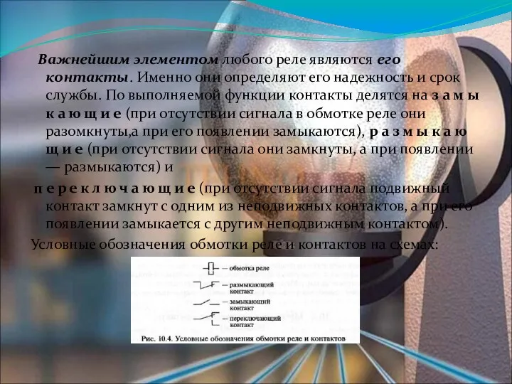 Важнейшим элементом любого реле являются его контакты. Именно они определяют