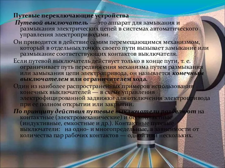 Путевые переключающие устройства Путевой выключатель — это аппарат для замыкания