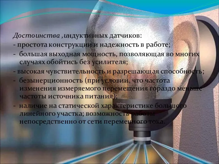 Достоинства ,индуктивных датчиков: - простота конструкции и надежность в работе;