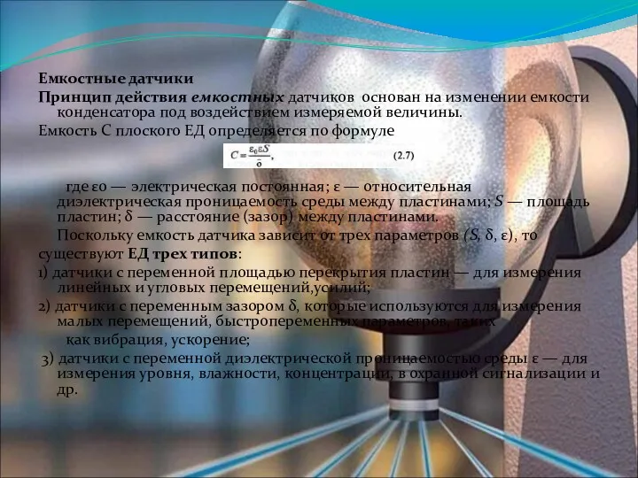 Емкостные датчики Принцип действия емкостных датчиков основан на изменении емкости