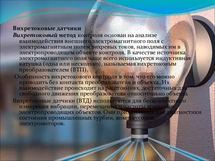 Вихретоковые датчики Вихретоковый метод контроля основан на анализе взаимодействия внешнего