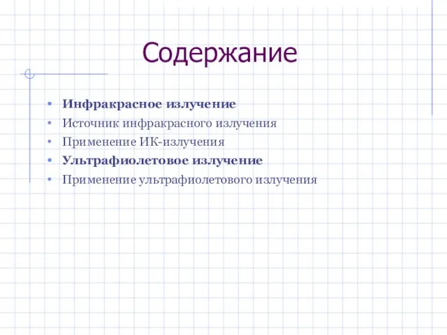 Содержание Инфракрасное излучение Источник инфракрасного излучения Применение ИК-излучения Ультрафиолетовое излучение Применение ультрафиолетового излучения